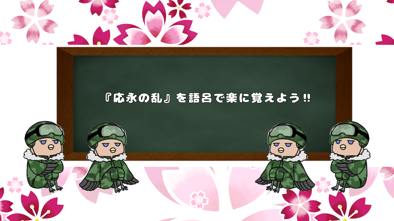 応永の乱の要点を語呂で楽に覚えよう!! バル暗記