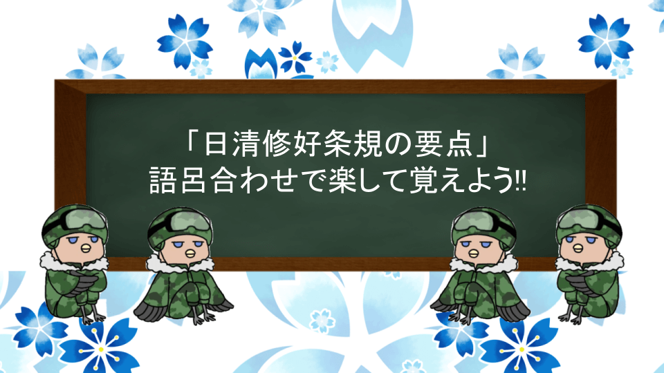 日清修好条規の語呂合わせ