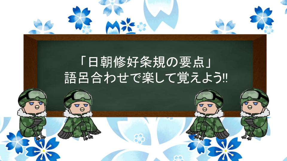 日朝修好条規の語呂合わせ