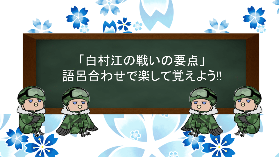 白村江の戦いの要点の語呂合わせ