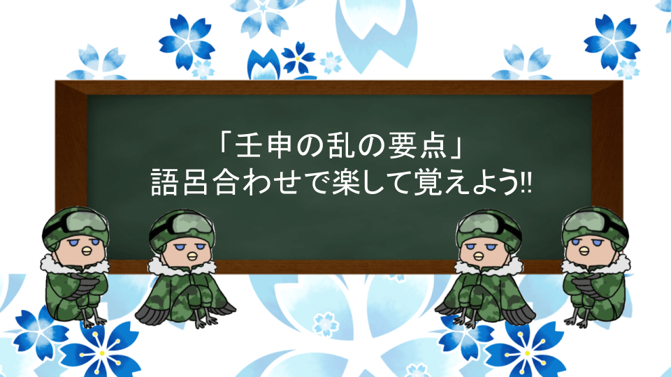 壬申の乱の要点の語呂合わせ