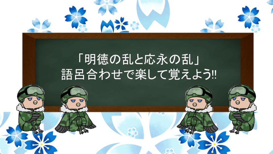 明徳の乱と応永の乱の語呂合わせ