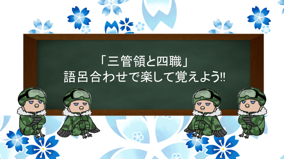 三管領と四職の語呂合わせ