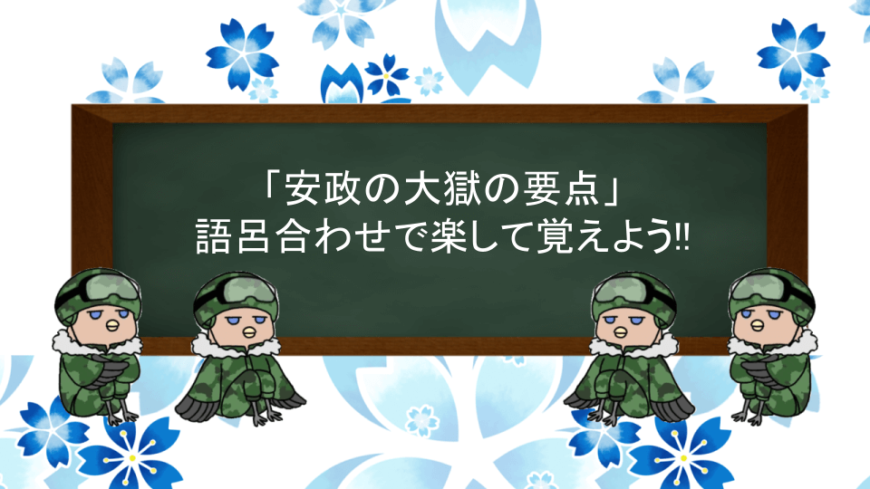 安政の大獄の覚え方